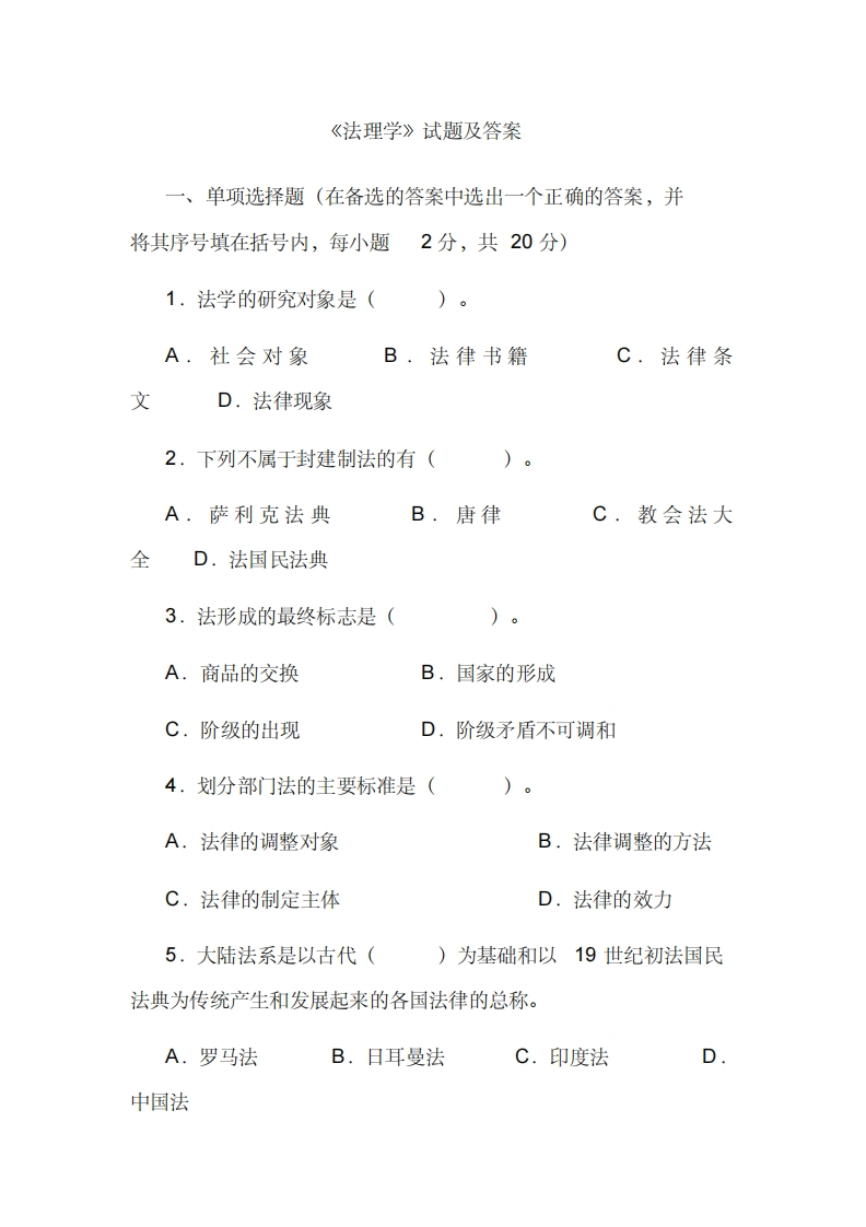 《法理学》试题及答案