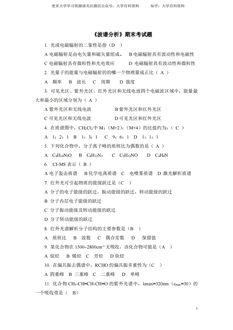 《波谱分析》期末考试题