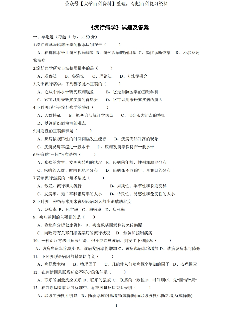 《流行病学》试题及答案