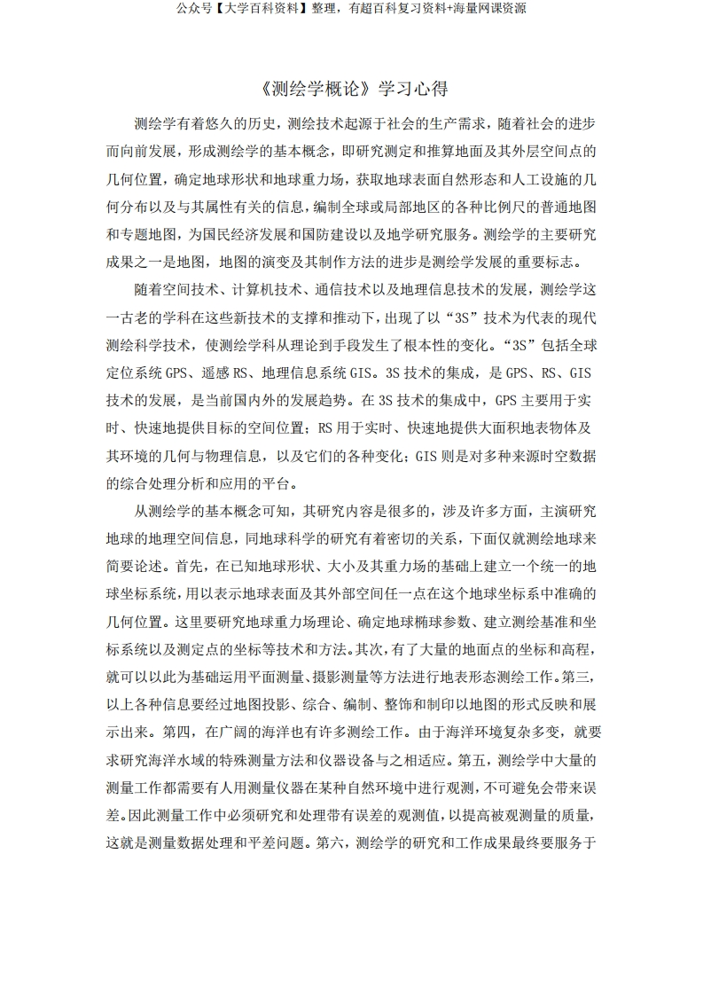 《测绘学概论》学习心得