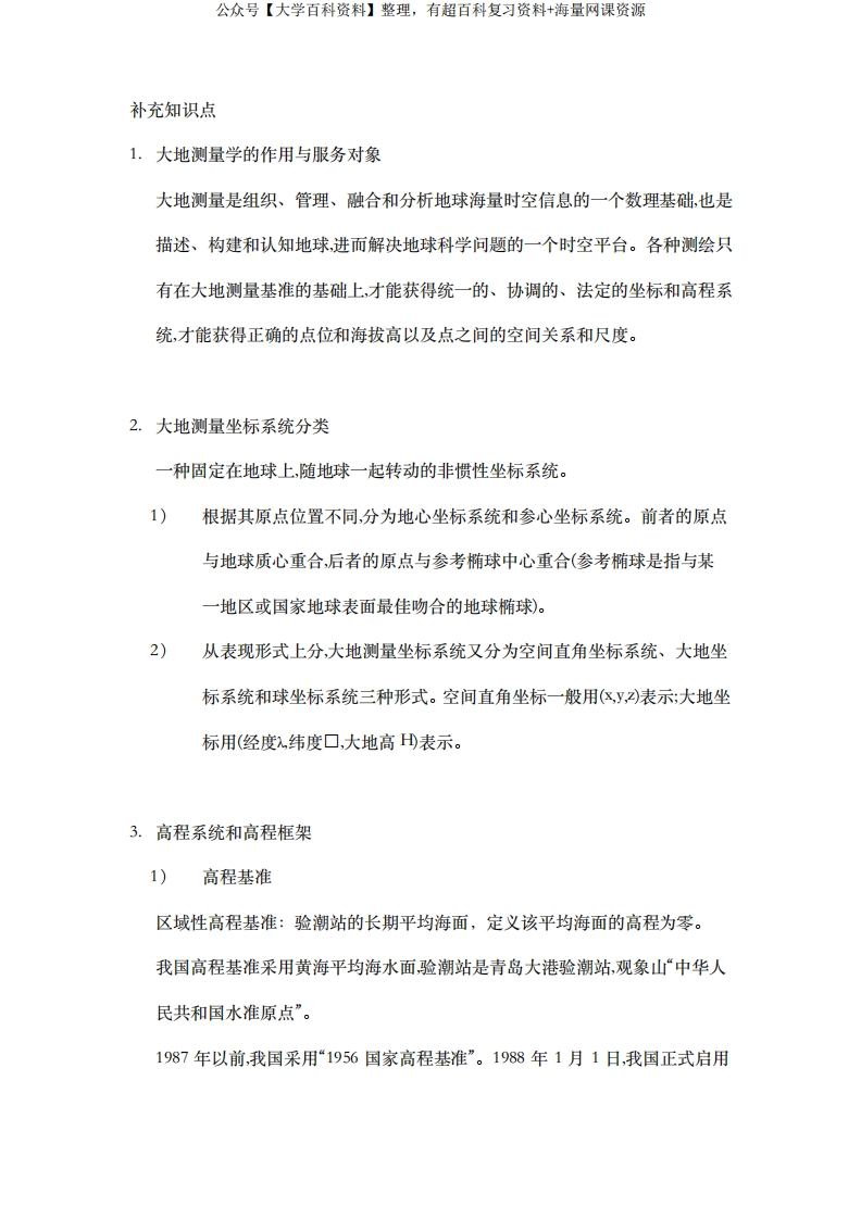 《测绘学概论》第三版补充知识点