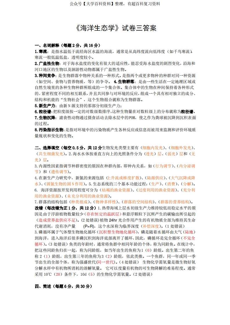 《海洋生态学》试卷三答案