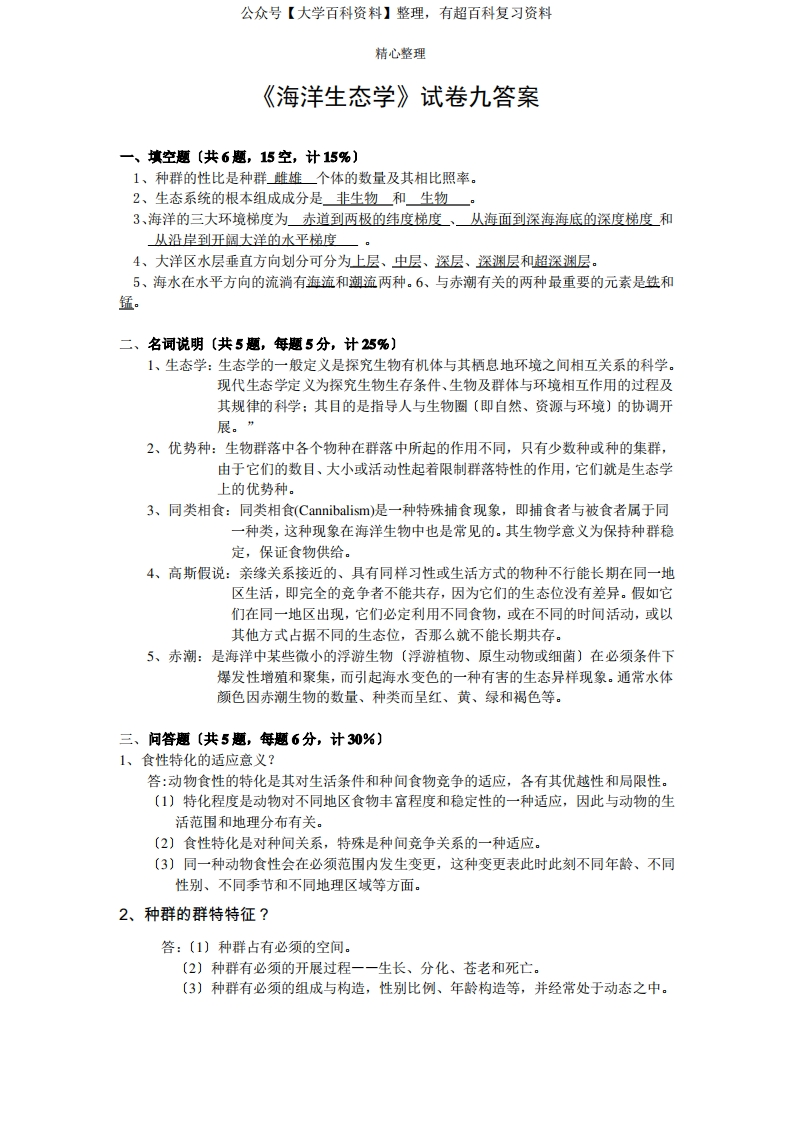 《海洋生态学》试卷九答案