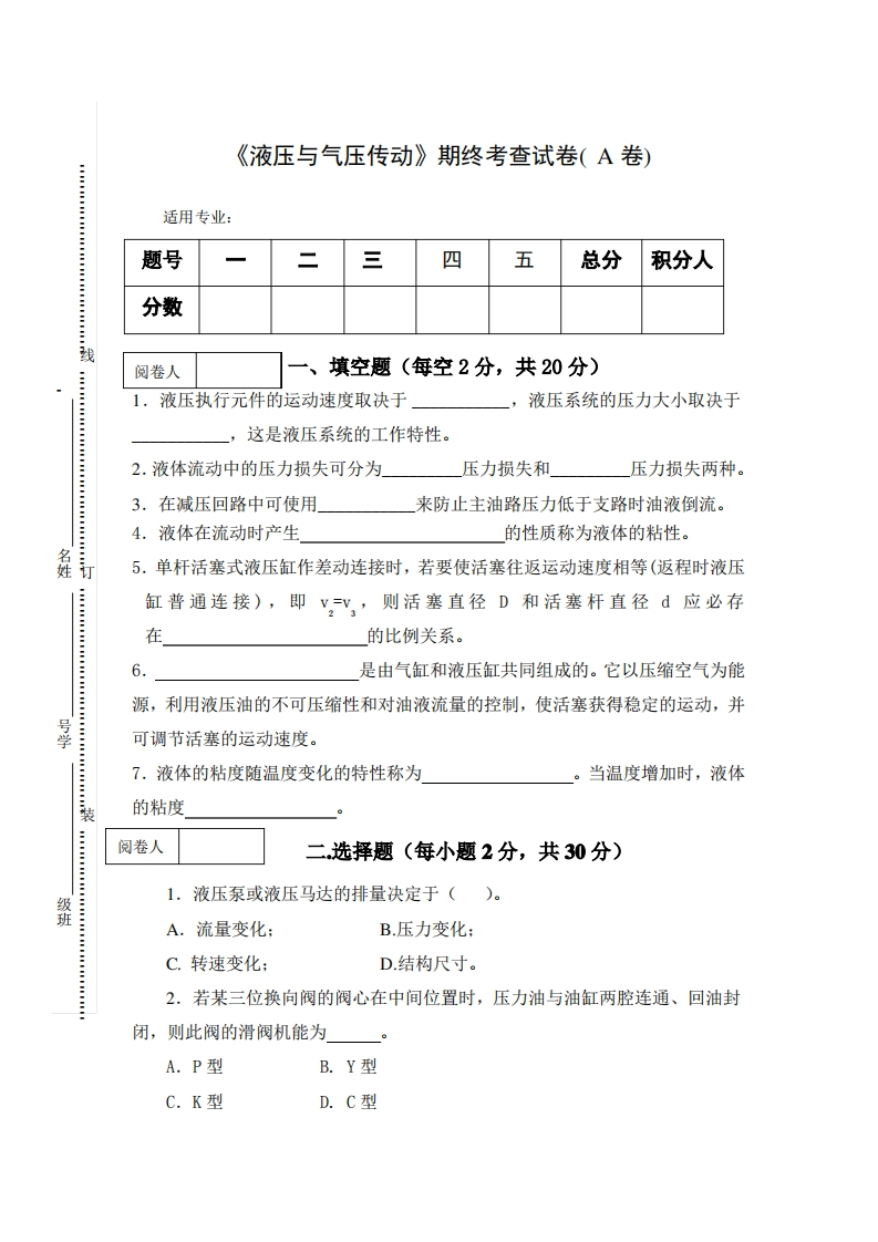 《液压与气压传动》期终考查试卷及答案