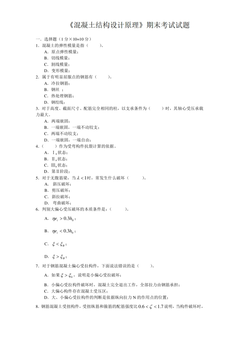 《混凝土结构设计原理》期末考试试题