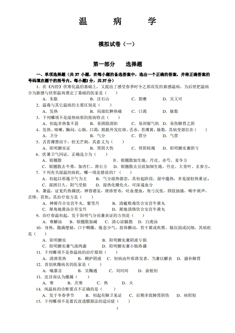 《温病学》复习试题(1-9套、附答案)