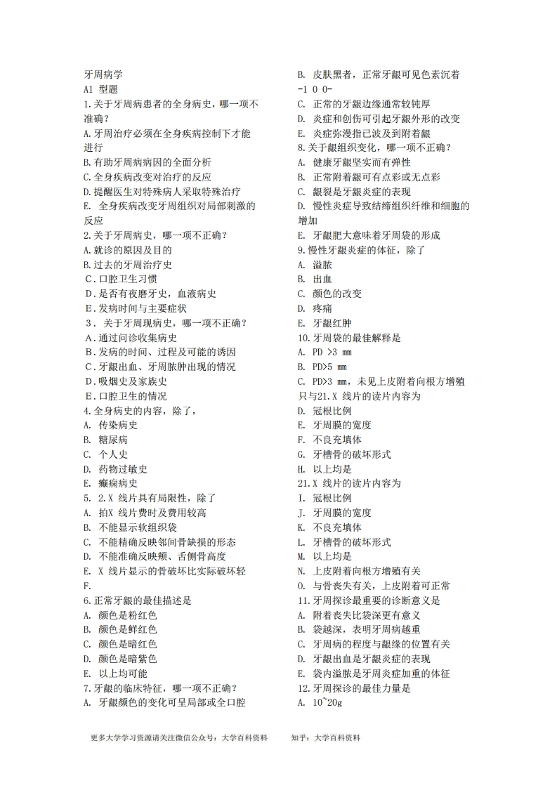 《牙周病学》题库(供参考)