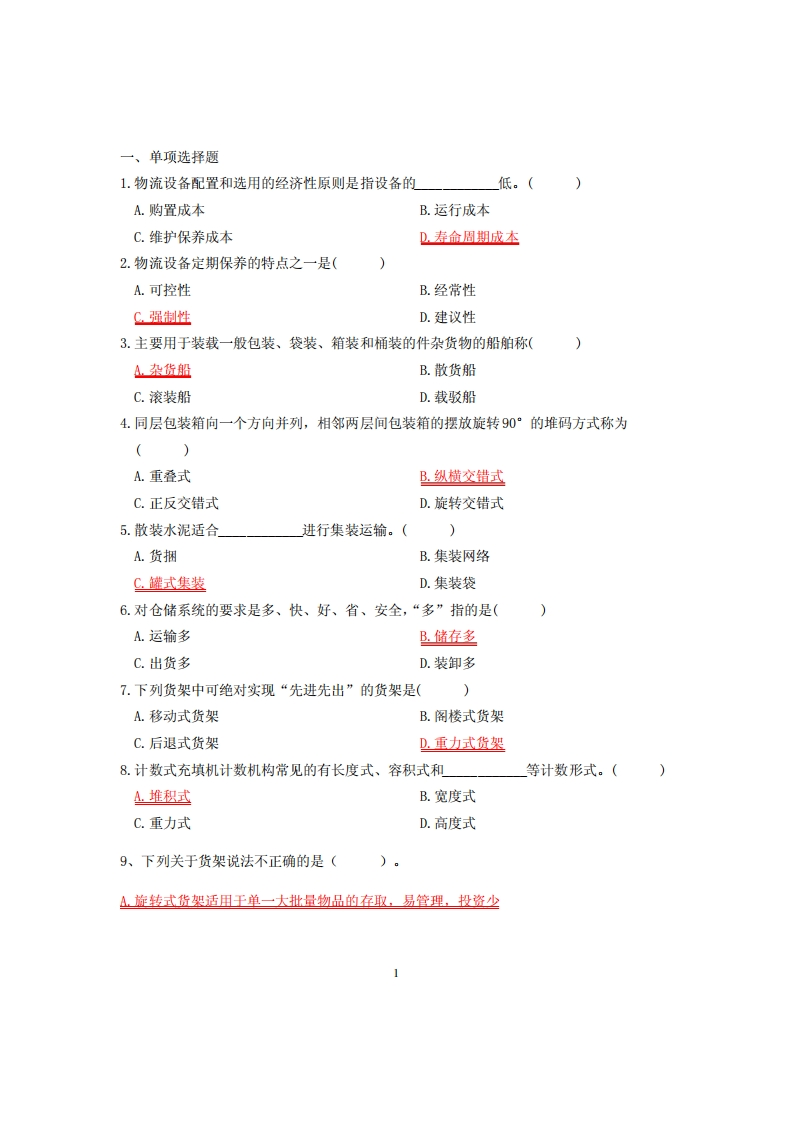 《物流装备技术》期末复习题