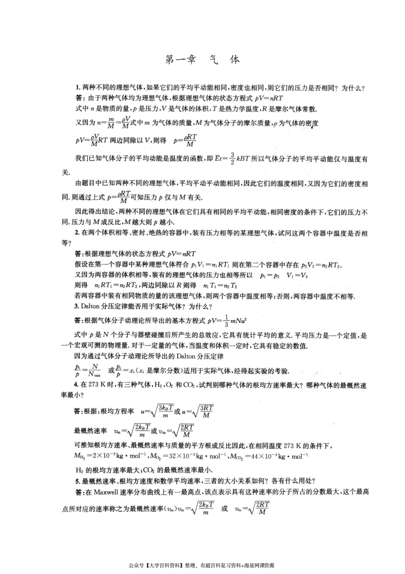 《物理化学》第五版-(傅献彩主编)复习题答案(全)