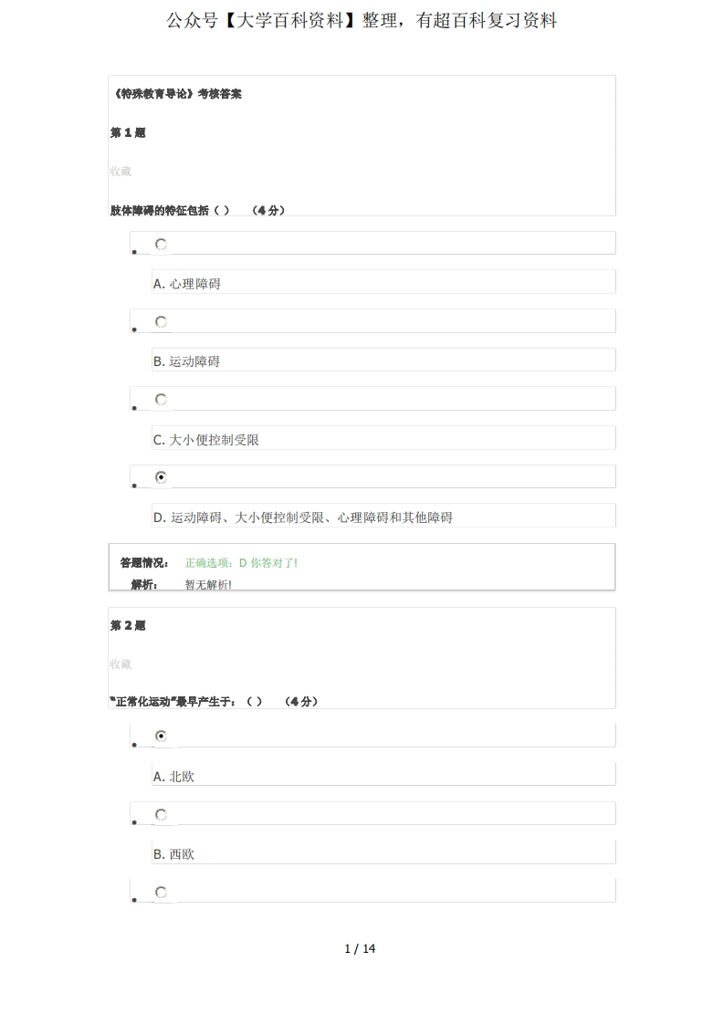 《特殊教育导论》考试答案