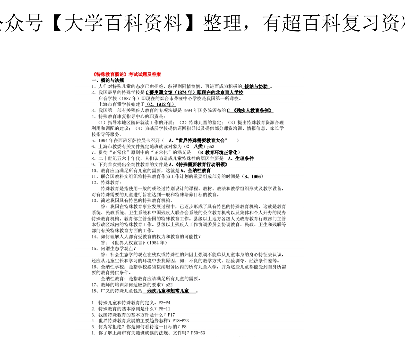 《特殊教育概论》考试试题及答案