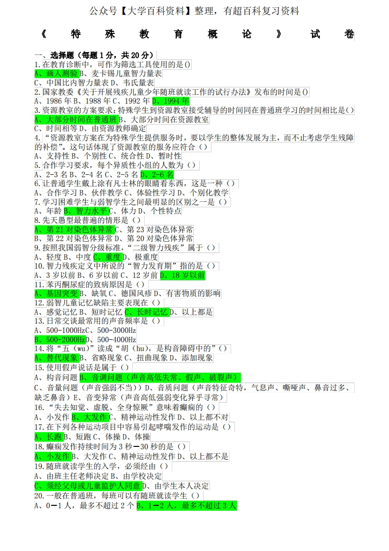 《特殊教育概论》试卷