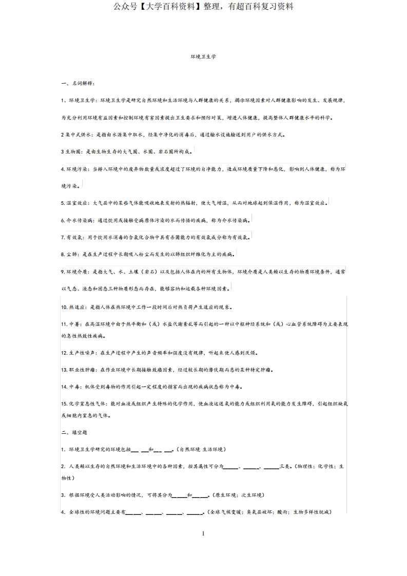 《环境卫生学》试卷及答案(精心整理)