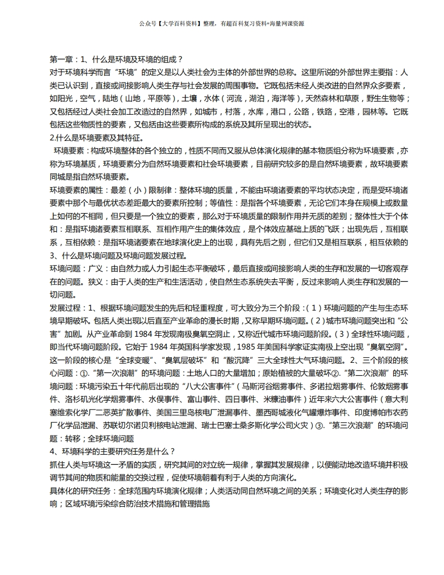 《环境科学概论》考试复习资料