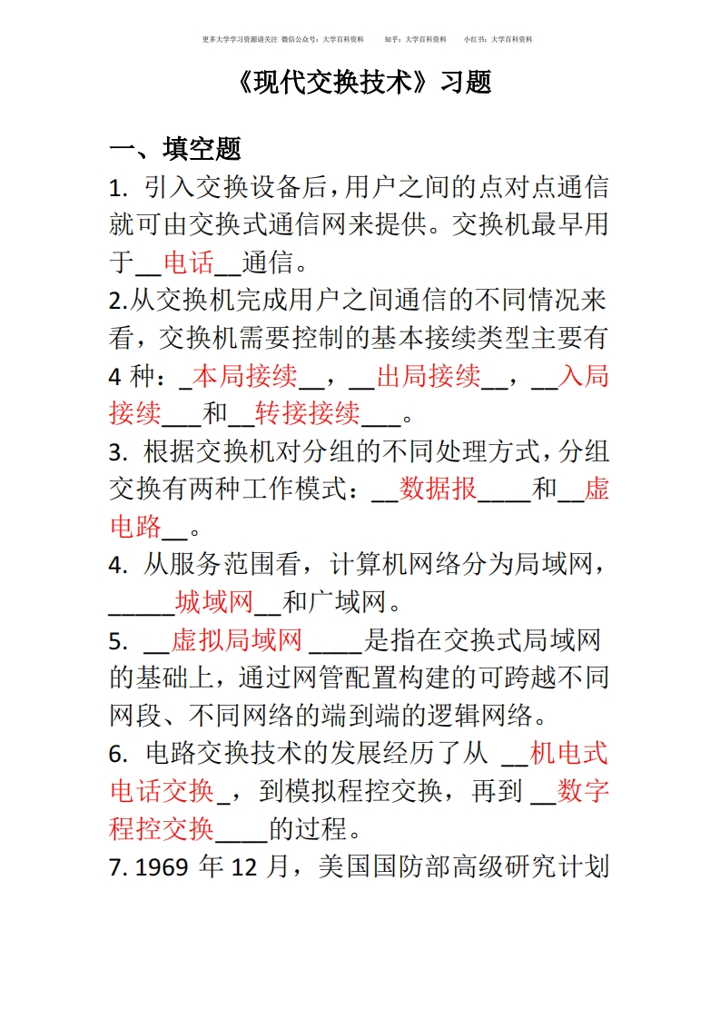 《现代交换技术》期末习题-学习资源网 - 分享优质学习资料