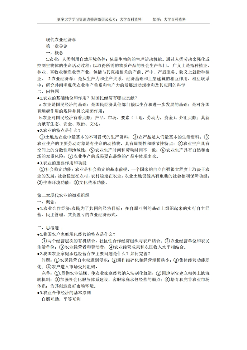 《现代农业经济学(第二版)》王雅鹏重点-学习资源网 - 学习助手专注分享优质学习资源