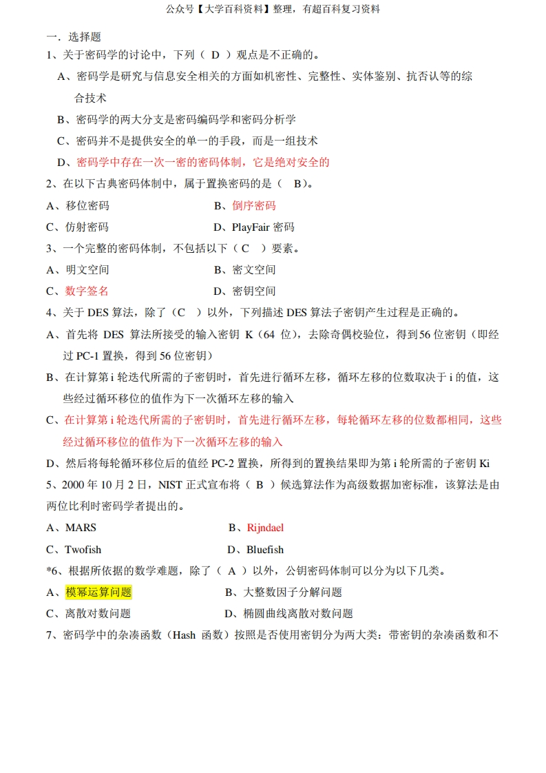 《现代密码学》期终考试试卷和答案