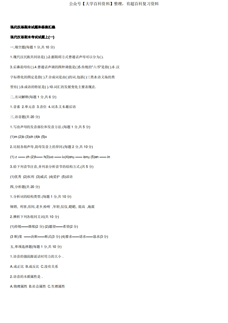 《现代汉语》期末试题和答案