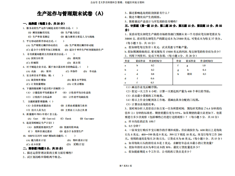 《生产运作与管理》期末试卷及答案(A)