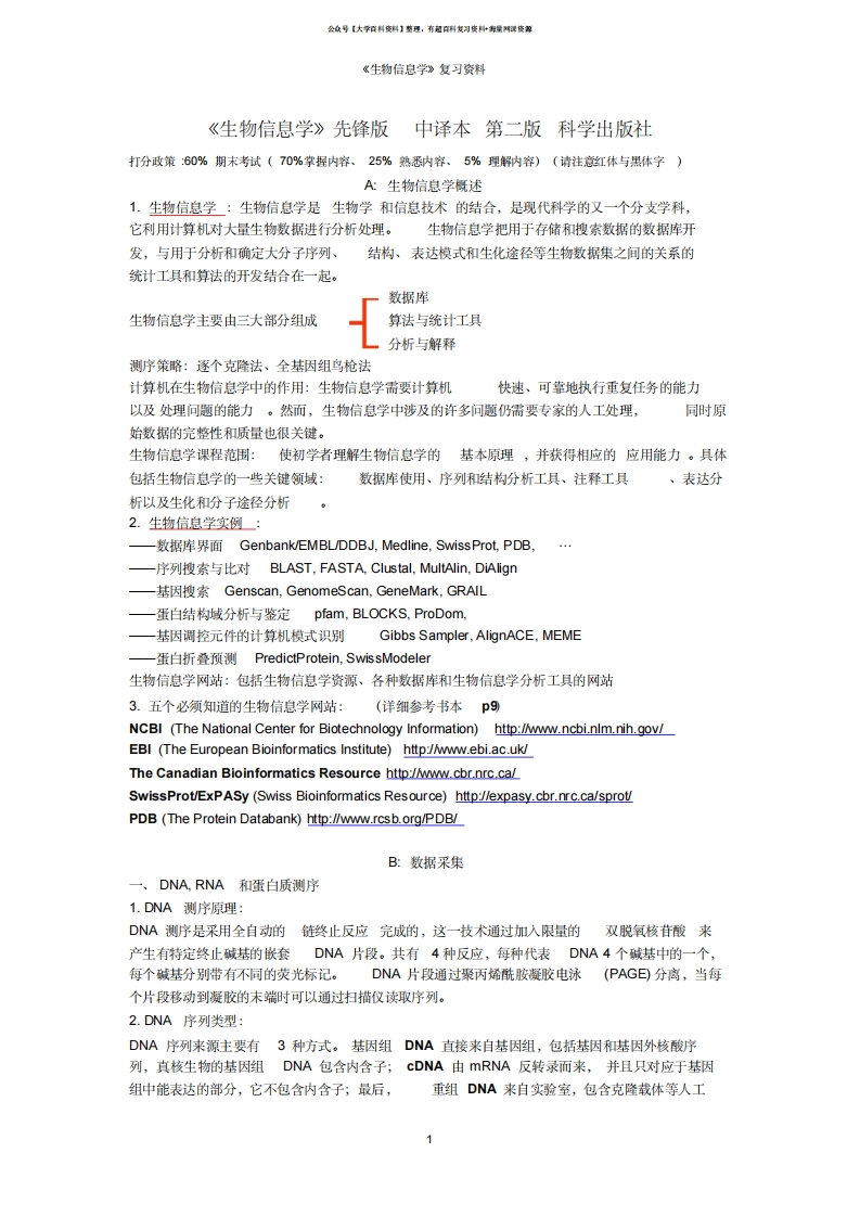 《生物信息学》复习资料