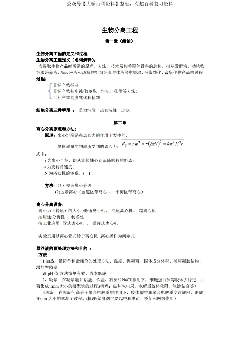 《生物分离工程》知识点整理