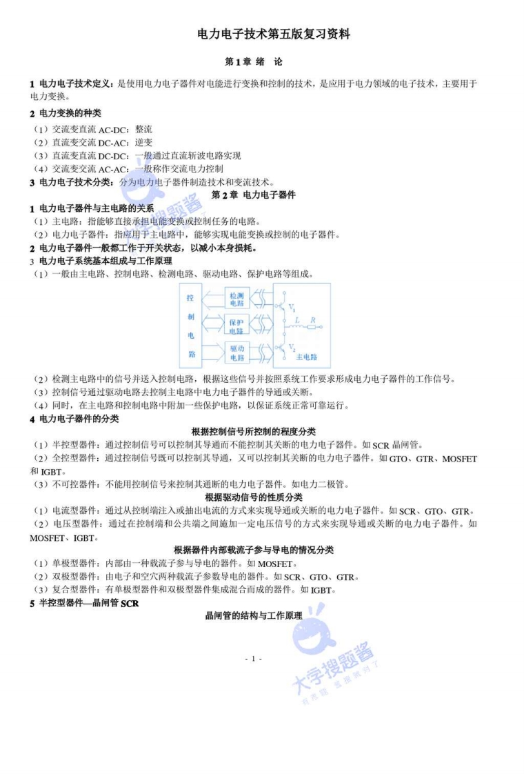 《电力电子技术》复习资料_12760704-学习资源网 - 分享优质学习资料