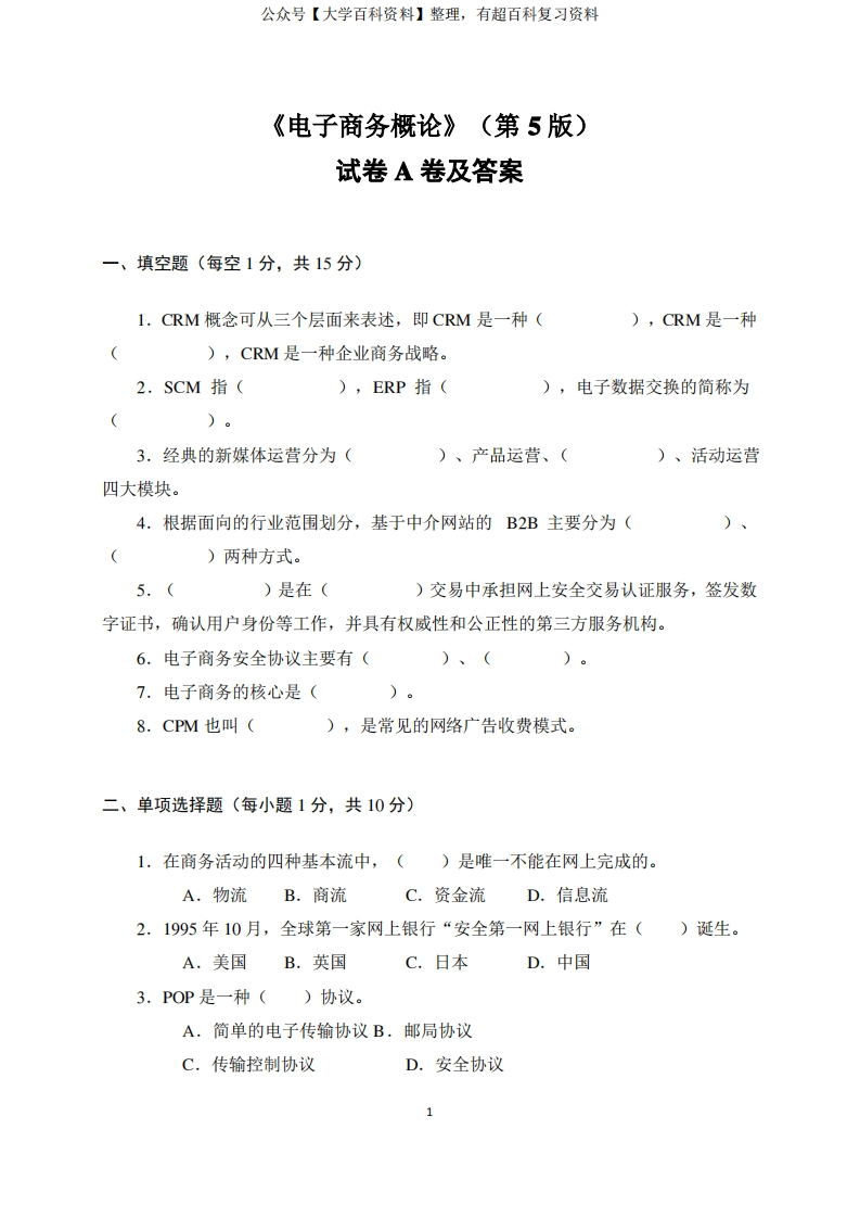 《电子商务概论》(第5版)试卷A卷及答案