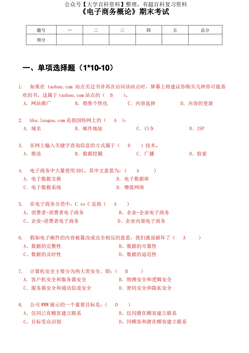 《电子商务概论》期末考试和答案