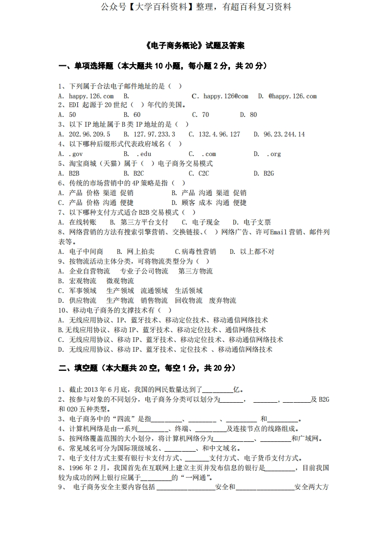 《电子商务概论》试卷及答案