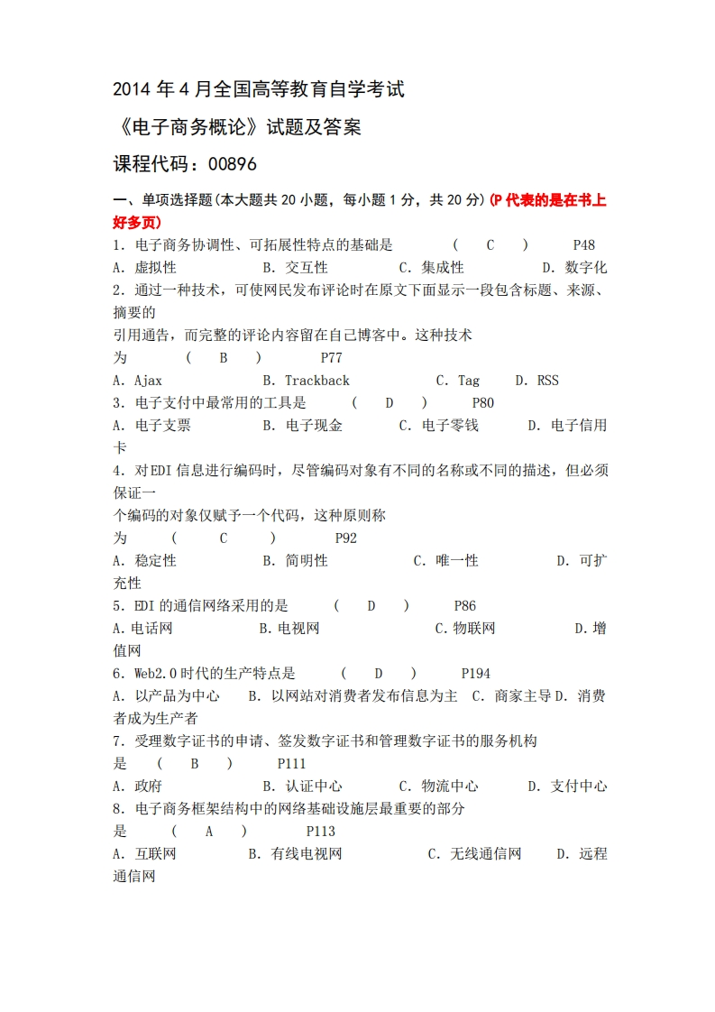 《电子商务概论》试题及答案
