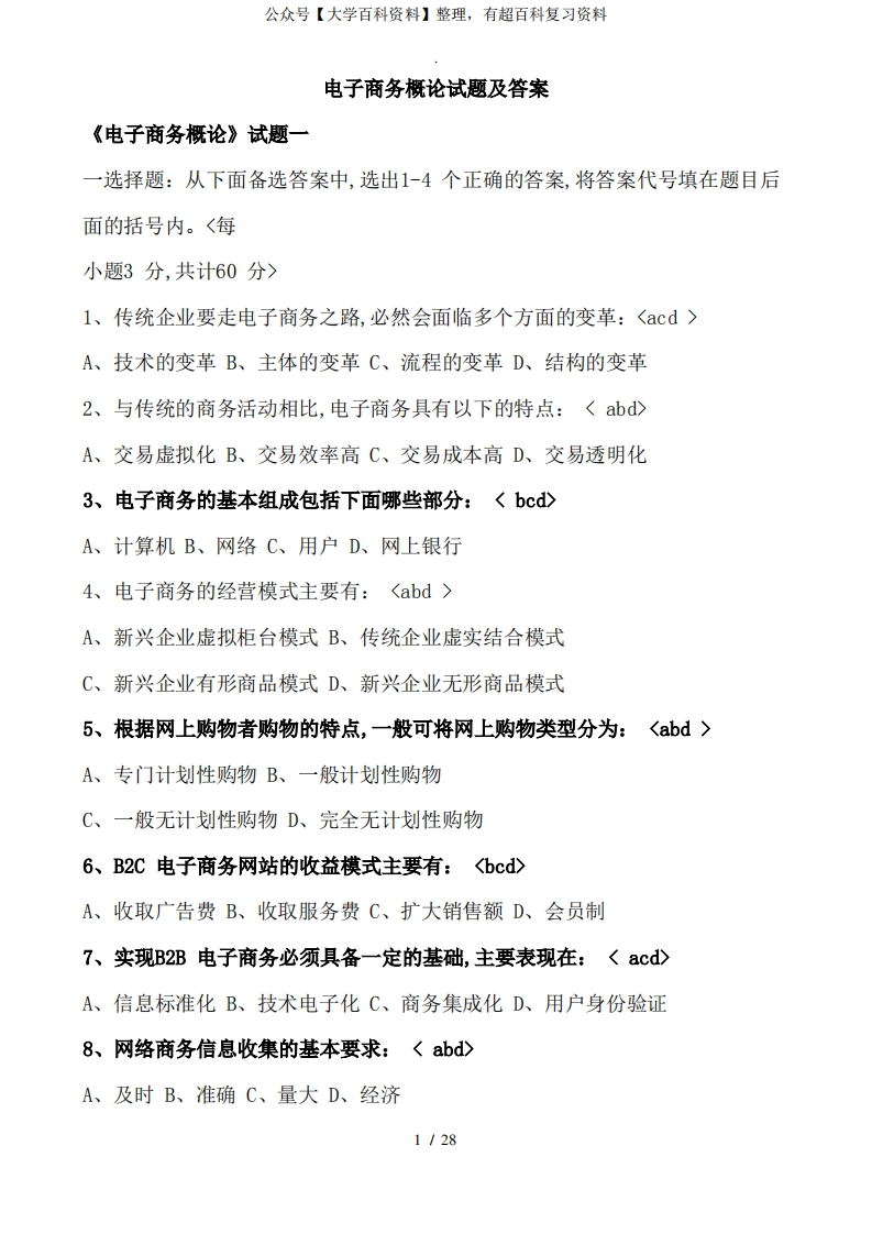 《电子商务概论》试题和答案解析