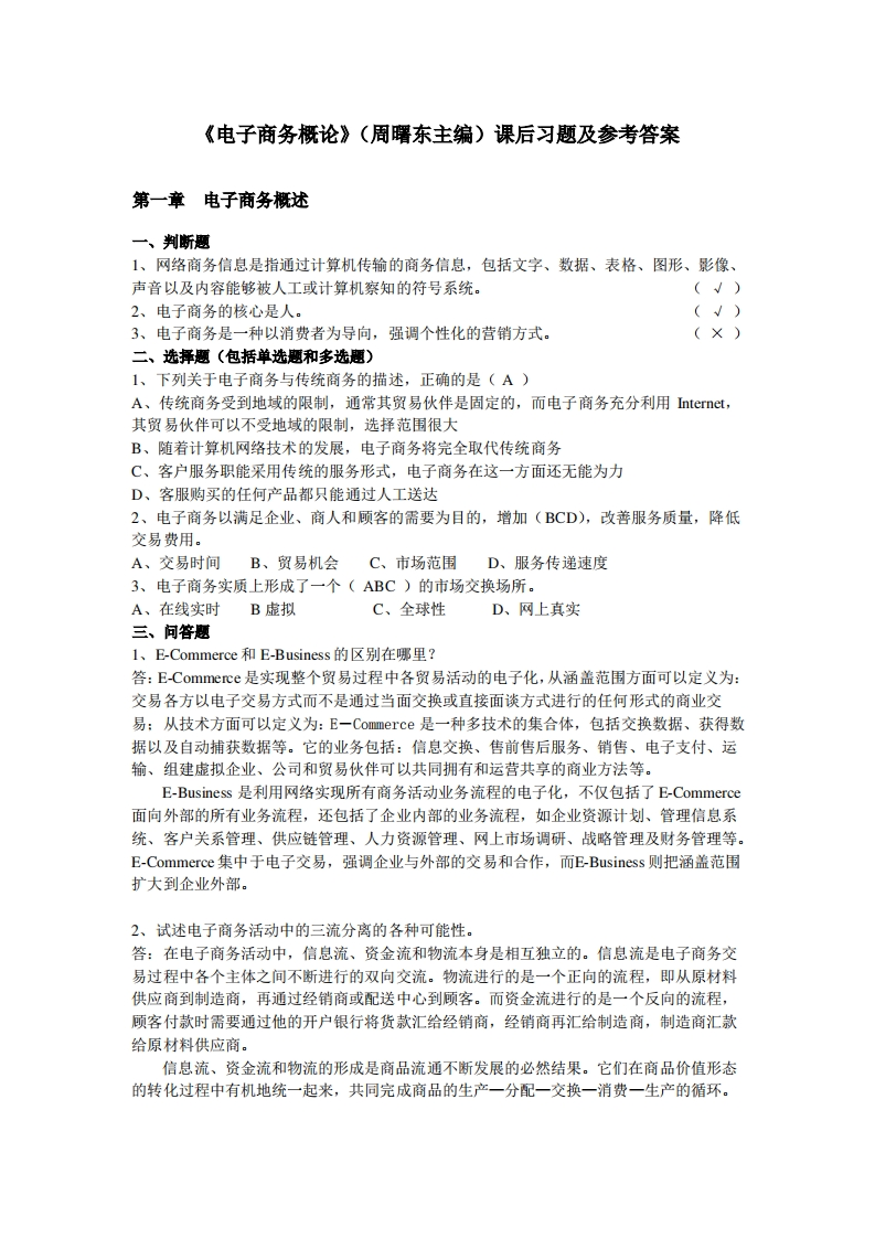 《电子商务概论》课后习题及参考答案