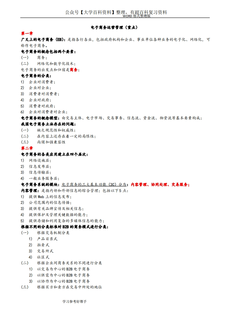 《电子商务运营管理》自学考试复习题重点