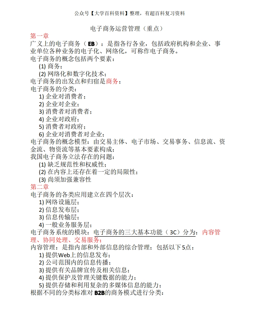 《电子商务运营管理》自考复习重点-学习资源网 - 分享优质学习资料