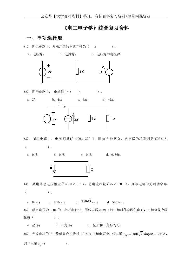 《电工电子学》综合复习资料