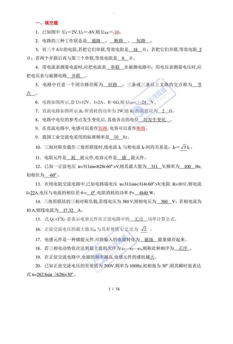 《电工电子技术基础》试题库_13938833-学习资源网 - 分享优质学习资料