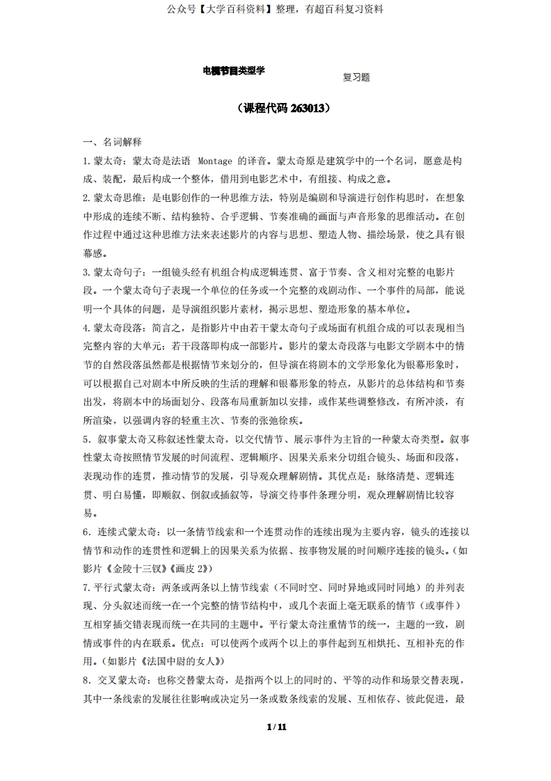 《电视节目类型学》期末考试复习题及参考答案