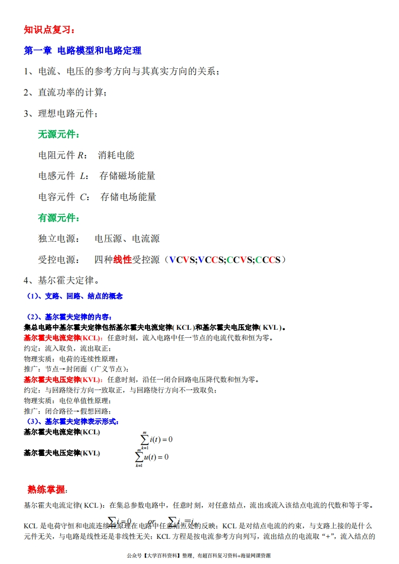 《电路原理》复习要点