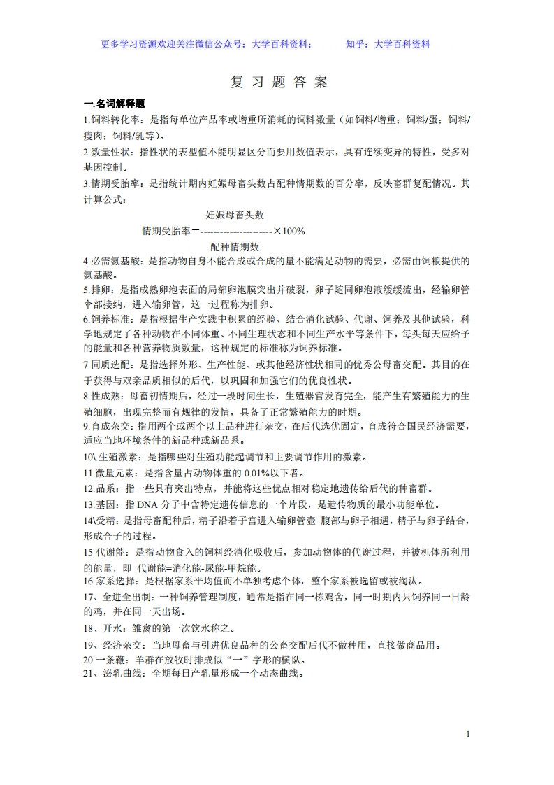 《畜牧学概论》复习资料-学习资源网 - 分享优质学习资料
