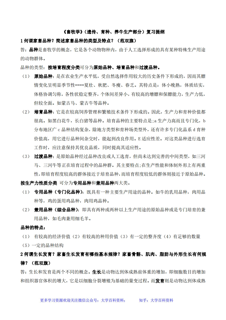 《畜牧学概论》复习题-学习资源网 - 分享优质学习资料