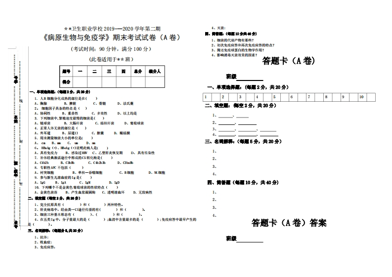 《病原生物与免疫学》期末考试试卷及答案