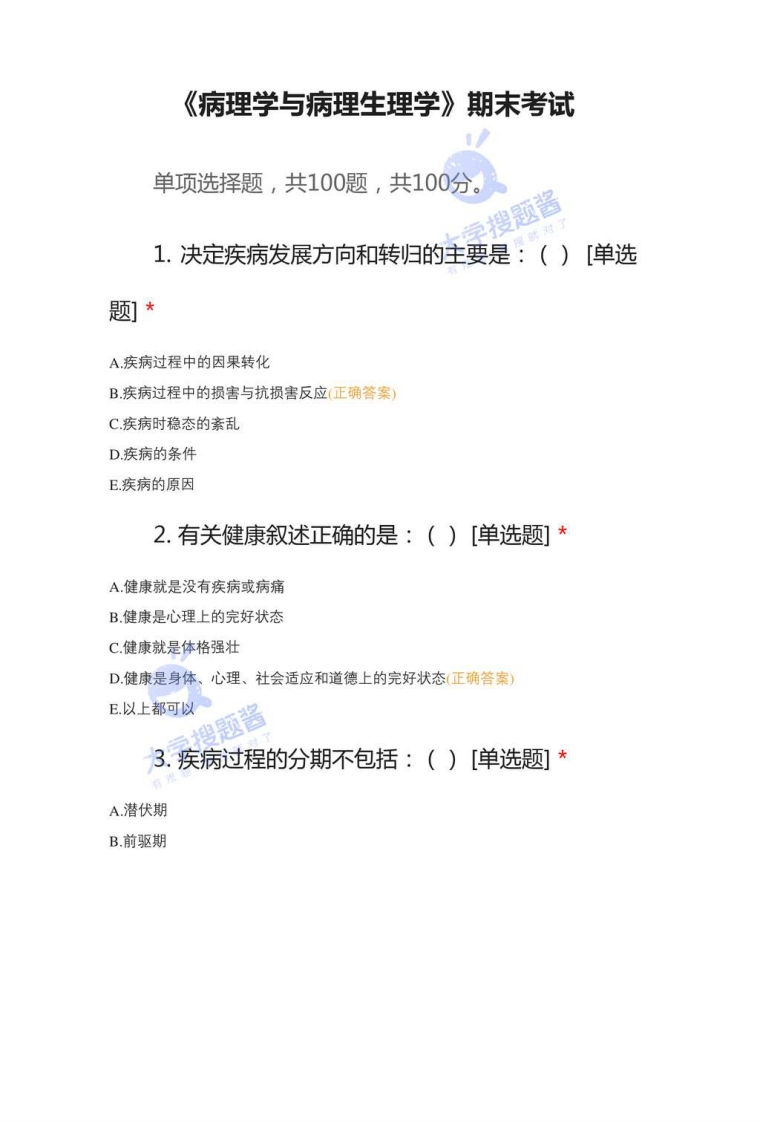 《病理学与病理生理学》期末考试_8027966-学习资源网 - 分享优质学习资料