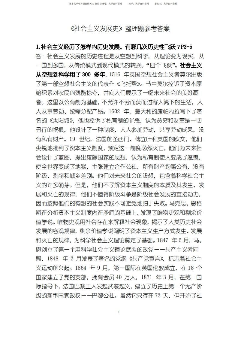 《社会主义发展史》整理参考题答案