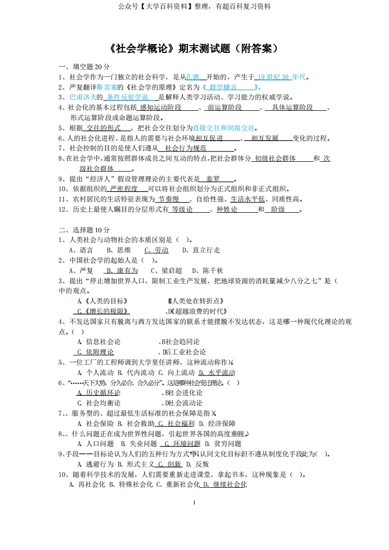《社会学概论》期末测试题
