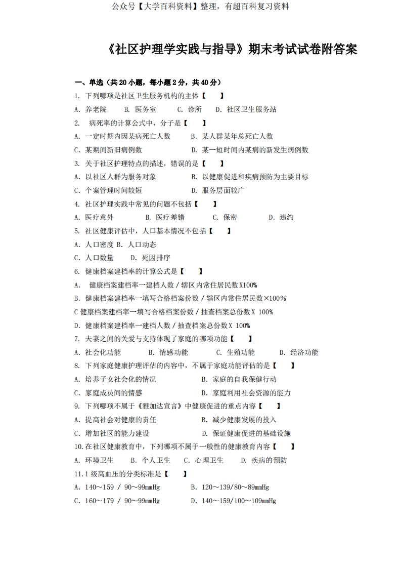 《社区护理学社区护理学实践与指导》期末考试试卷附答案