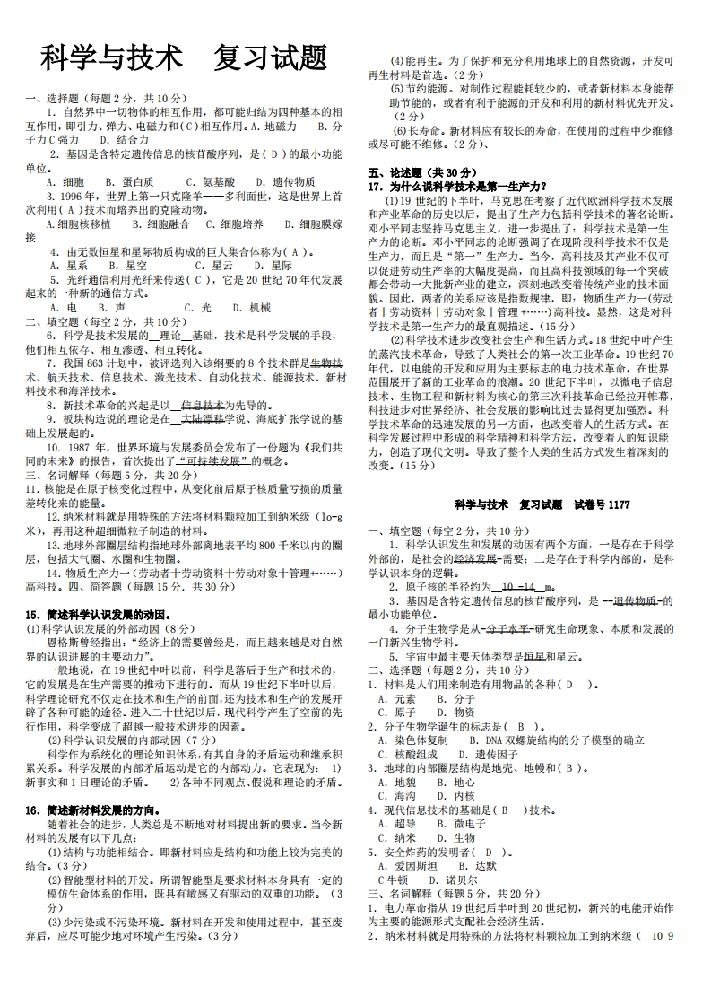 《科学与技术》期末考试试题及答案版-学习资源网 - 学习助手专注分享优质学习资源