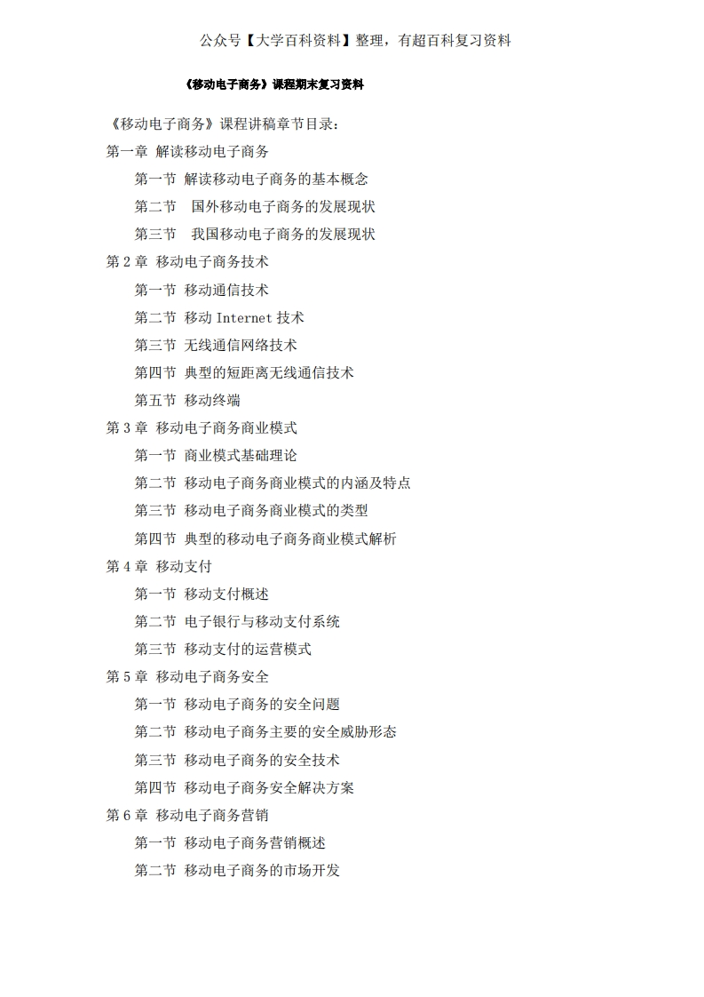 《移动电子商务》复习资料-