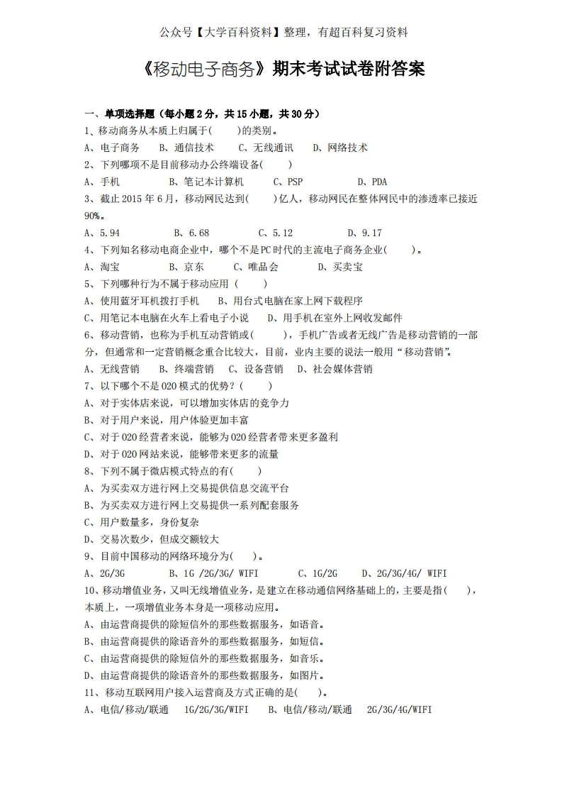 《移动电子商务》期末考试试卷附答案