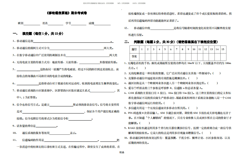 《移动通信原理》期末考试试题