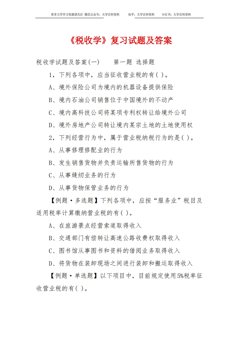 《税收学》复习试题及答案